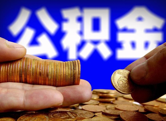 岑溪公积金套现后2天就查了（为啥公积金黄牛可以取出来呢）